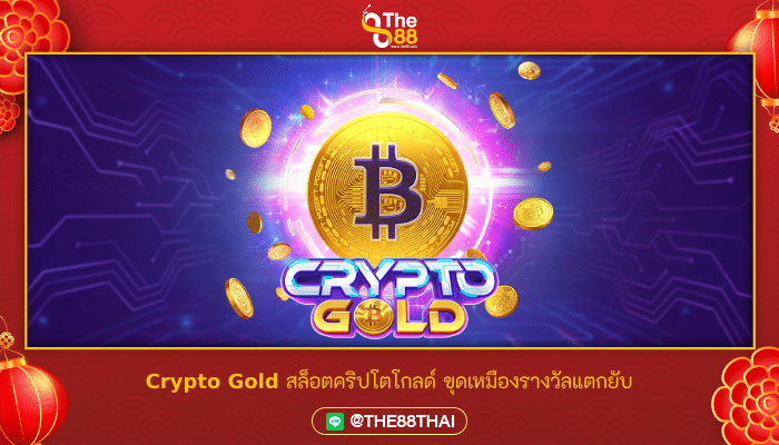 Crypto Gold สล็อตคริปโตโกลด์ ขุดเหมืองรางวัลแตกยับ