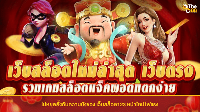 ไม่หยุดยั้งกับความปังของ เว็บสล็อต123 หน้าใหม่ไฟแรง