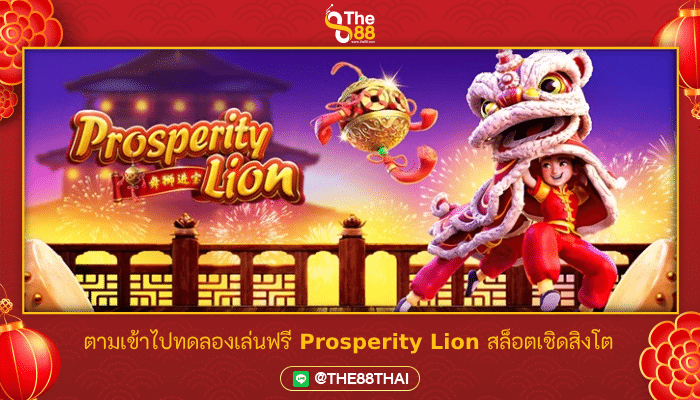 ตามเข้าไปทดลองเล่นฟรี Prosperity Lion สล็อตเชิดสิงโต