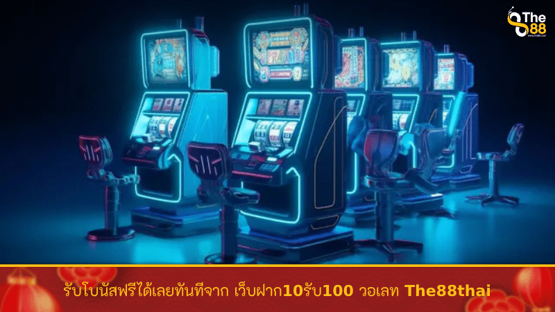 รับโบนัสฟรีได้เลยทันทีจาก เว็บฝาก10รับ100 วอเลท The88thai