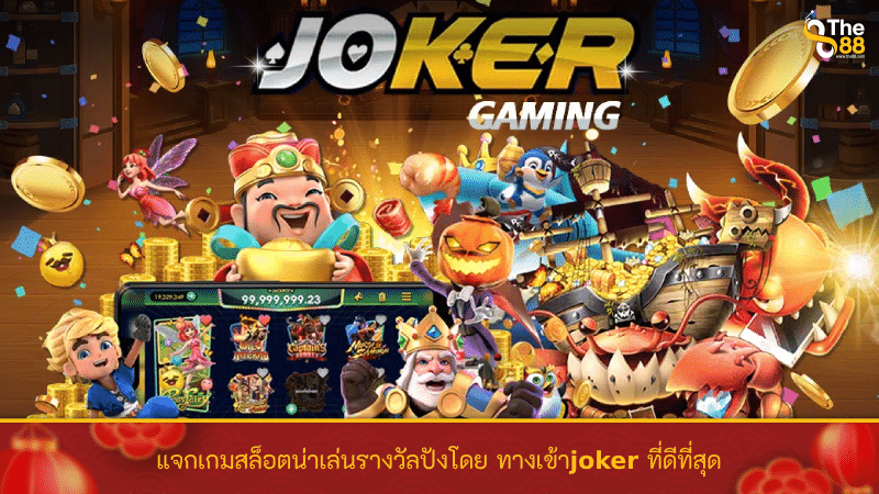 แจกเกมสล็อตน่าเล่นรางวัลปังโดย ทางเข้าjoker ที่ดีที่สุด