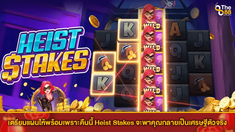 เตรียมแผนให้พร้อมเพราะคืนนี้ Heist Stakes จะพาคุณกลายเป็นเศรษฐีตัวจริง