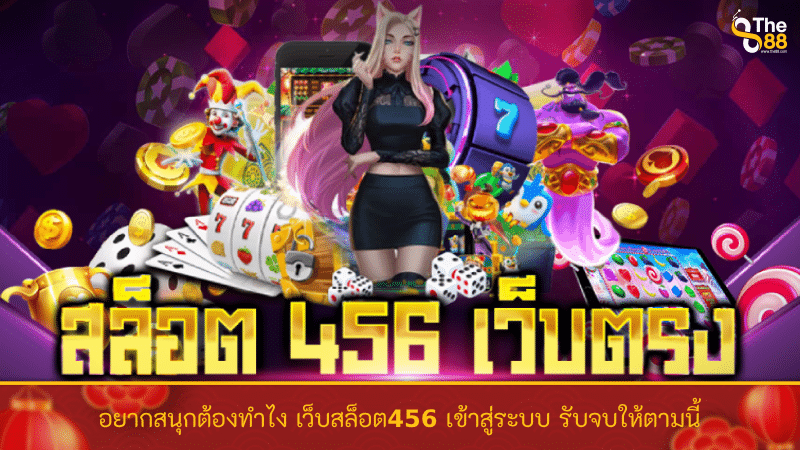 อยากสนุกต้องทำไง เว็บสล็อต456 เข้าสู่ระบบ รับจบให้ตามนี้