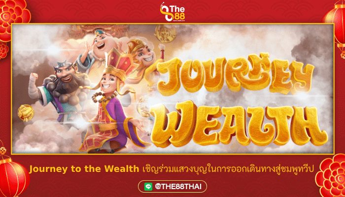 Journey to the Wealth เชิญร่วมแสวงบุญในการออกเดินทางสู่ชมพูทวีป