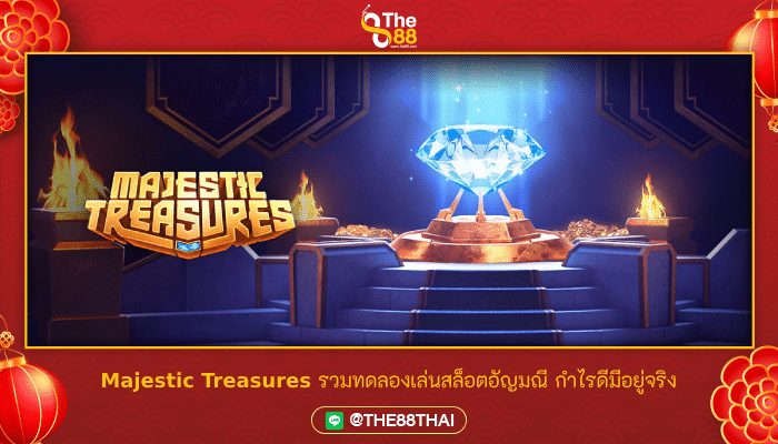 Majestic Treasures รวมทดลองเล่นสล็อตอัญมณี กำไรดีมีอยู่จริง