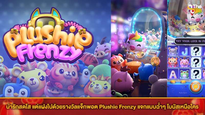 น่ารักสดใส แต่แฝงไปด้วยรางวัลแจ็กพอต Plushie Frenzy แจกแบบฉ่ำๆ โบนัสเหนือใคร