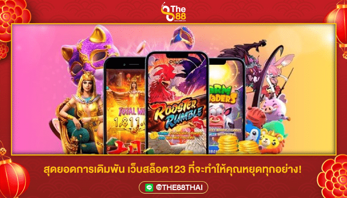 สุดยอดการเดิมพัน เว็บสล็อต123 ที่จะทำให้คุณหยุดทุกอย่าง!
