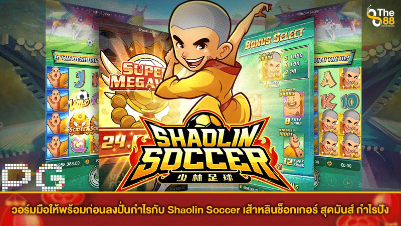 วอร์มมือให้พร้อมก่อนลงปั่นกำไรกับ Shaolin Soccer เส้าหลินช็อกเกอร์ สุดมันส์ กำไรปัง