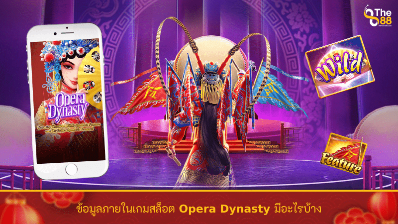 ข้อมูลภายในเกมสล็อต Opera Dynasty มีอะไรบ้าง