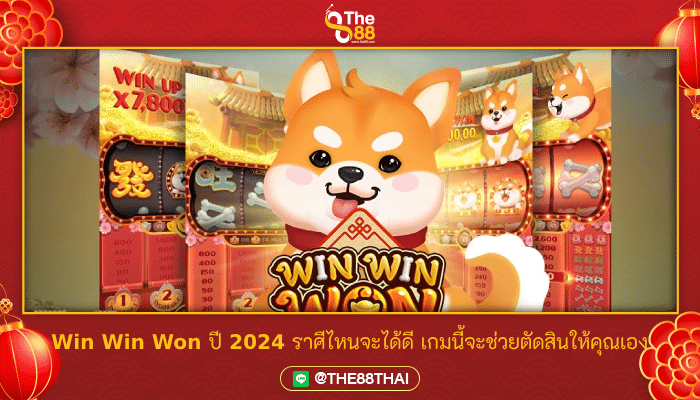 Win Win Won ปี 2024 ราศีไหนจะได้ดี เกมนี้จะช่วยตัดสินให้คุณเอง