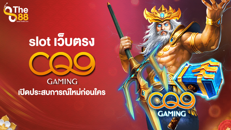 เรียนรู้เกี่ยวกับ ค่าย cq9 slot เว็บตรง เปิดประสบการณ์ใหม่ก่อนใคร