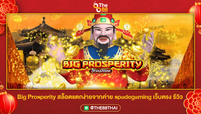 Big Prosperity สล็อตแตกง่ายจากค่าย spadegaming เว็บตรง รีวิว