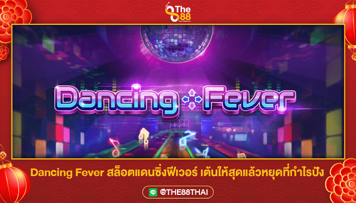 Dancing Fever สล็อตแดนซิ่งฟีเวอร์ เต้นให้สุดแล้วหยุดที่กำไรปัง