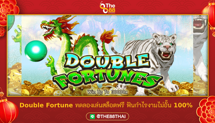 Double Fortune ทดลองเล่นสล็อตฟรี ฟันกำไรงามไม่อั้น 100%