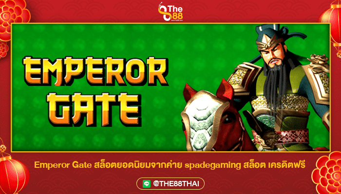 Emperor Gate สล็อตยอดนิยมจากค่าย spadegaming สล็อต เครดิตฟรี