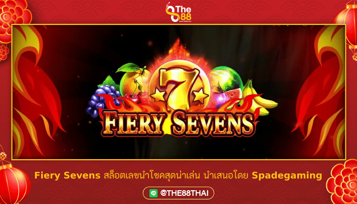 Fiery Sevens สล็อตเลขนำโชคสุดน่าเล่น นำเสนอโดย Spadegaming