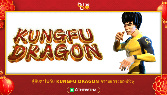 สู้ยิบตาไปกับ KUNGFU DRAGON ความแกร่งของกังฟู