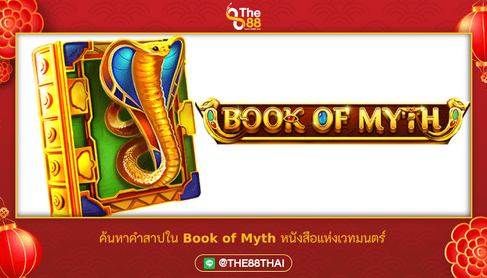 ค้นหาคำสาปใน Book of Myth หนังสือแห่งเวทมนตร์