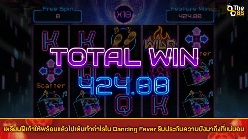 เตรียมฝีเท้าให้พร้อมแล้วไปเต้นทำกำไรใน Dancing Fever รับประกันความปังมาถึงที่แน่นอน