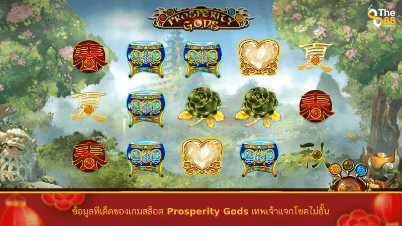 ข้อมูลทีเด็ดของเกมสล็อต Prosperity Gods เทพเจ้าแจกโชคไม่อั้น