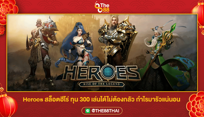 Heroes สล็อตฮีโร่ ทุน 300 เล่นได้ไม่ต้องกลัว กำไรมารัวแน่นอน