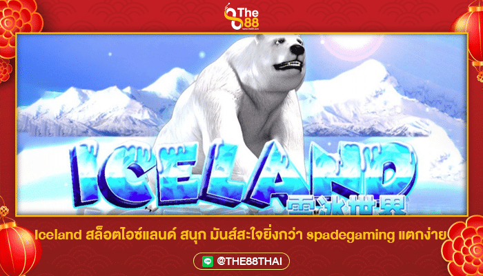 Iceland สล็อตไอซ์แลนด์ สนุก มันส์สะใจยิ่งกว่า spadegaming แตกง่าย