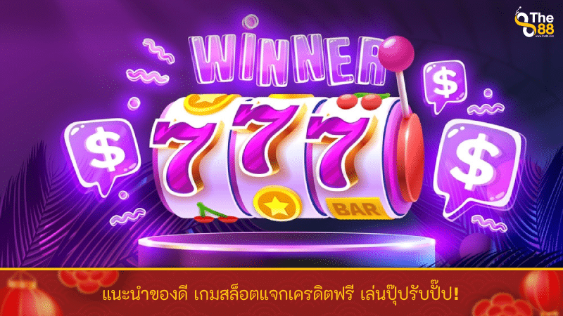 แนะนำของดี เกมสล็อตแจกเครดิตฟรี เล่นปุ๊ปรับปั๊ป!