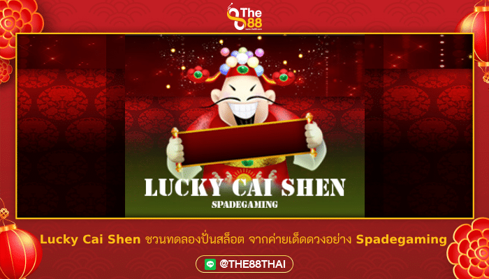 Lucky Cai Shen ชวนทดลองปั่นสล็อต จากค่ายเด็ดดวงอย่าง Spadegaming