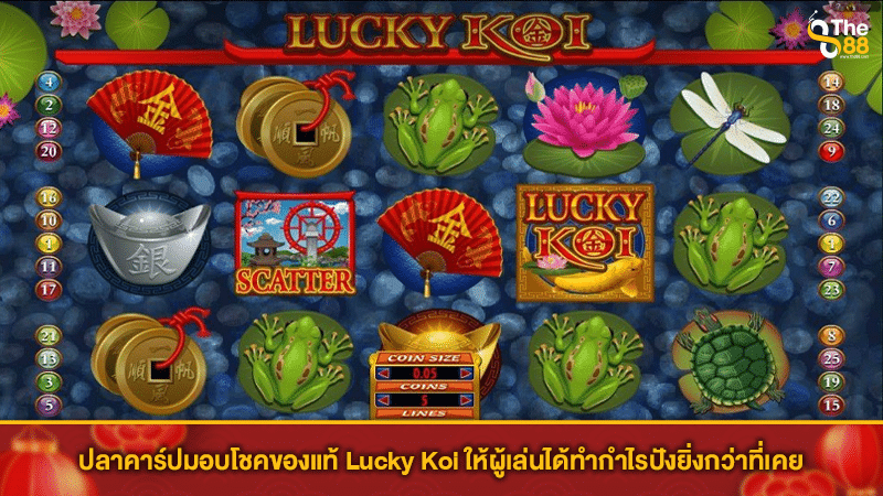 ปลาคาร์ปมอบโชคของแท้ Lucky Koi ให้ผู้เล่นได้ทำกำไรปังยิ่งกว่าที่เคย