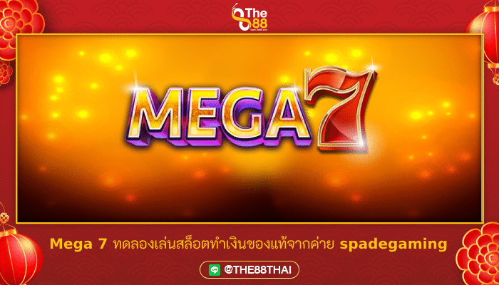 Mega 7 ทดลองเล่นสล็อตทำเงินของแท้จากค่าย spadegaming