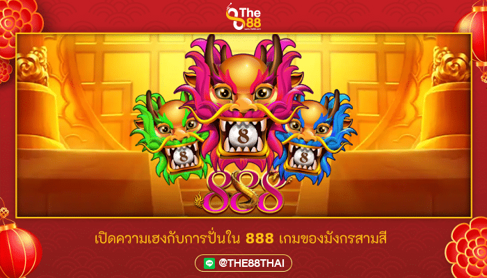 เปิดความเฮงกับการปั่นใน 888 เกมของมังกรสามสี