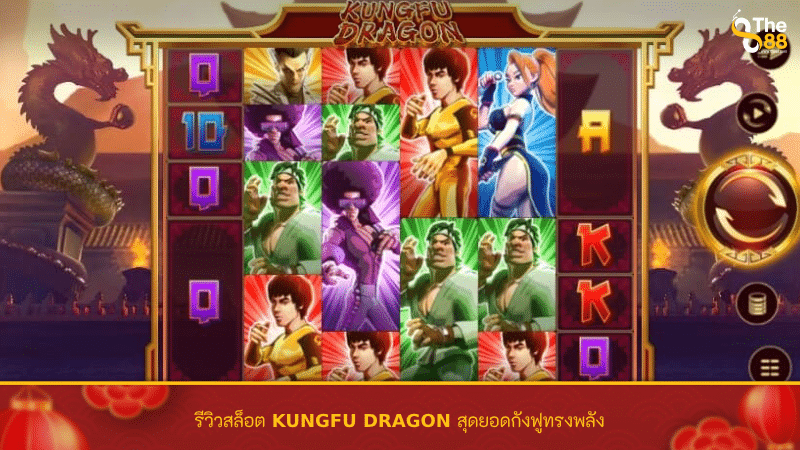 รีวิวสล็อต KUNGFU DRAGON สุดยอดกังฟูทรงพลัง