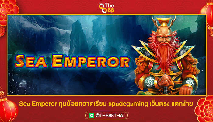 Sea Emperor ทุนน้อยกวาดเรียบ spadegaming เว็บตรง แตกง่าย