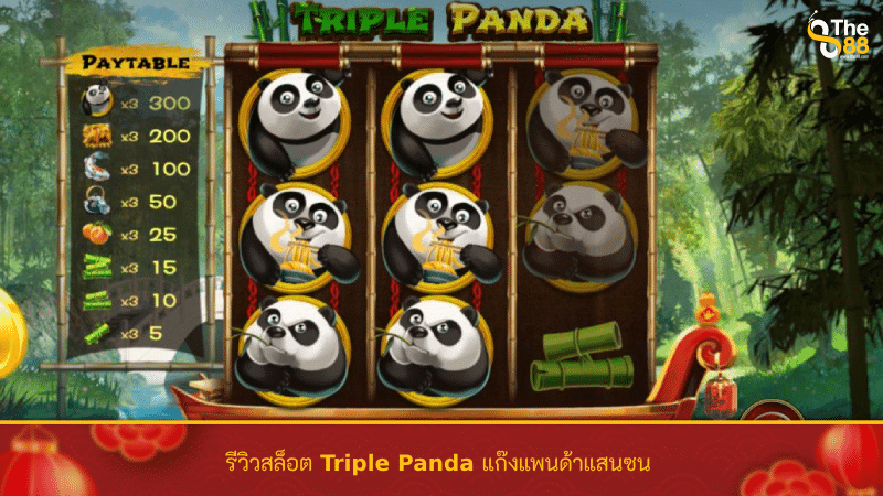 รีวิวสล็อต Triple Panda แก๊งแพนด้าแสนซน