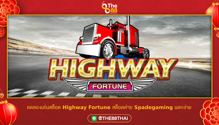 ทดลองเล่นสล็อต Highway Fortune สล็อตค่าย Spadegaming แตกง่าย