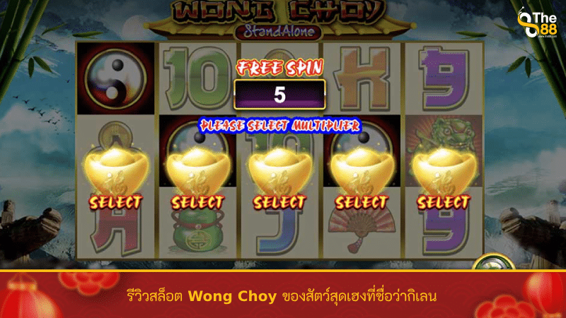 รีวิวสล็อต Wong Choy ของสัตว์สุดเฮงที่ชื่อว่ากิเลน