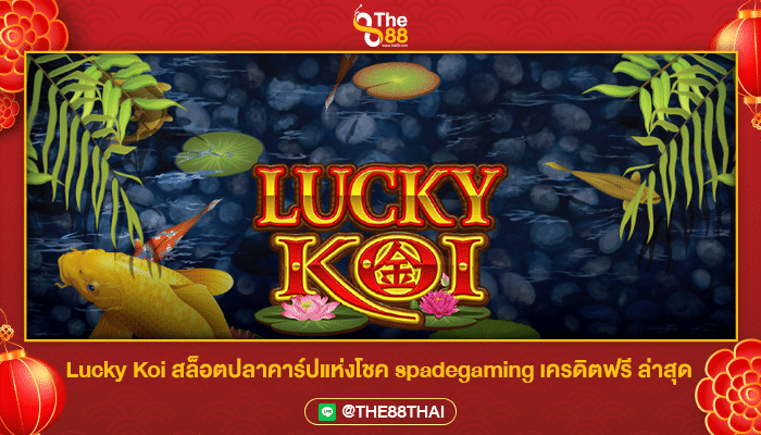 Lucky Koi สล็อตปลาคาร์ปแห่งโชค spadegaming เครดิตฟรี ล่าสุด
