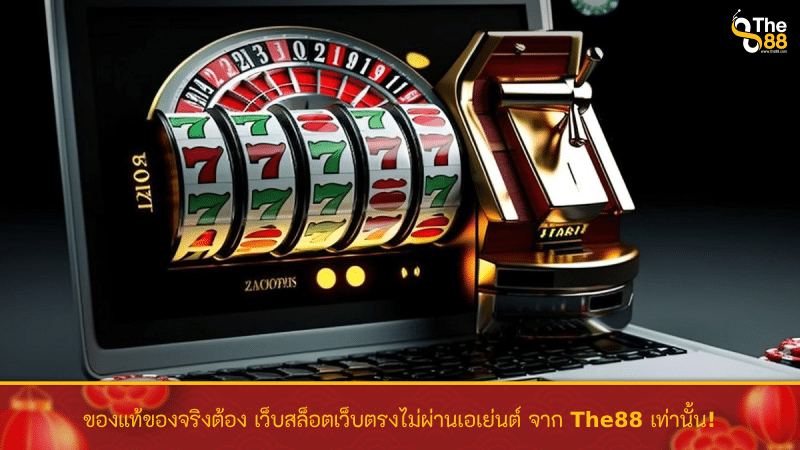 ของแท้ของจริงต้อง เว็บสล็อตเว็บตรงไม่ผ่านเอเย่นต์ จาก The88 เท่านั้น!