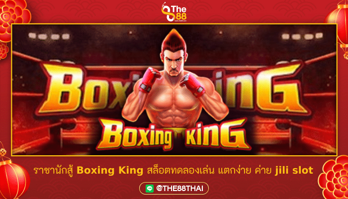 ราชานักสู้ Boxing King สล็อตทดลองเล่น แตกง่าย ค่าย jili slot