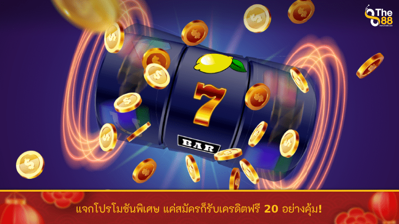 แจกโปรโมชันพิเศษ แค่สมัครก็รับเครดิตฟรี 20 อย่างคุ้ม!