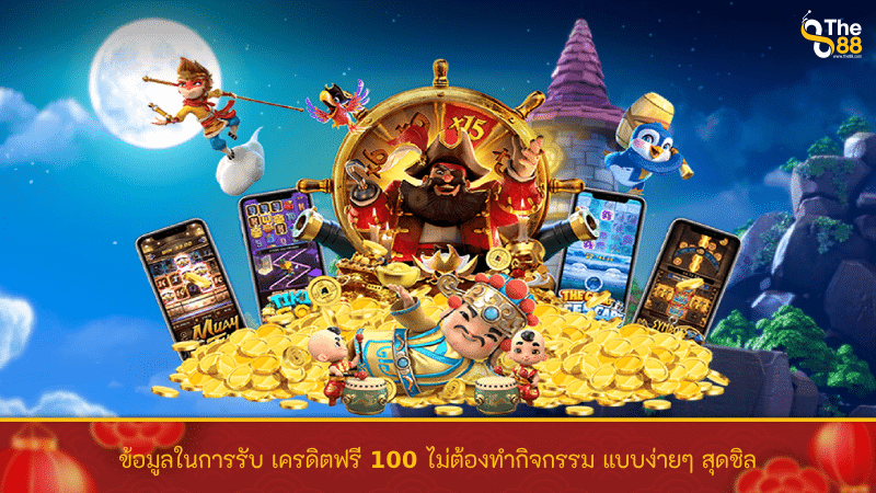 ข้อมูลในการรับ เครดิตฟรี 100 ไม่ต้องทํากิจกรรม แบบง่ายๆ สุดชิล