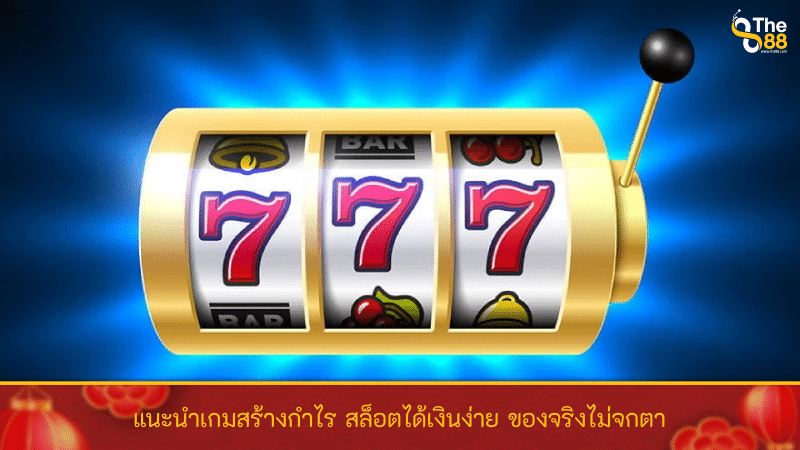 แนะนำเกมสร้างกำไร สล็อตได้เงินง่าย ของจริงไม่จกตา