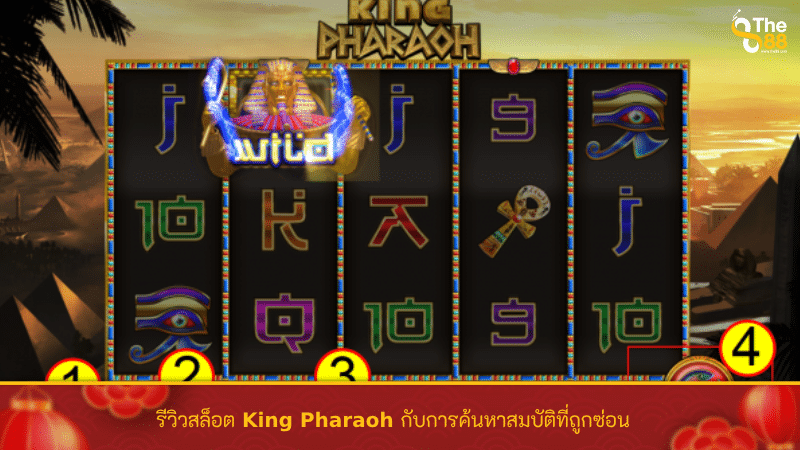 รีวิวสล็อต King Pharaoh กับการค้นหาสมบัติที่ถูกซ่อน